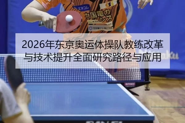 2026年东京奥运体操队教练改革与技术提升全面研究路径与应用