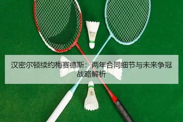 han-mi-er-dun-xu-yue-mei-sai-de-si-liang-nian-he-tong-xi-jie-yu-wei-lai-zheng-guan-zhan-lve-jie-xi-2-624.jpg