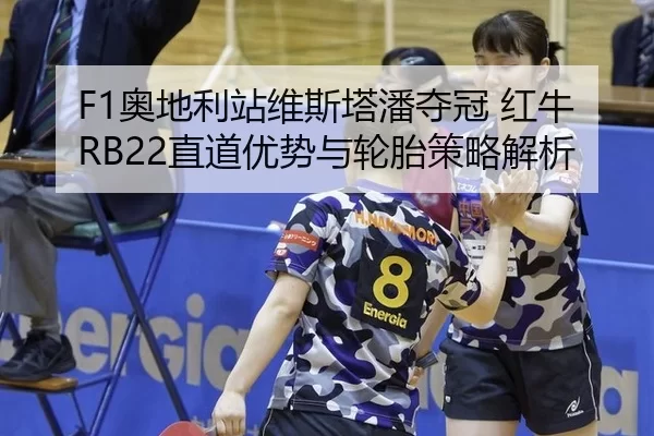 ao-di-li-zhan-wei-si-ta-pan-duo-guan-hong-niu-zhi-dao-you-shi-yu-lun-tai-ce-lve-jie-xi-2-242.jpg