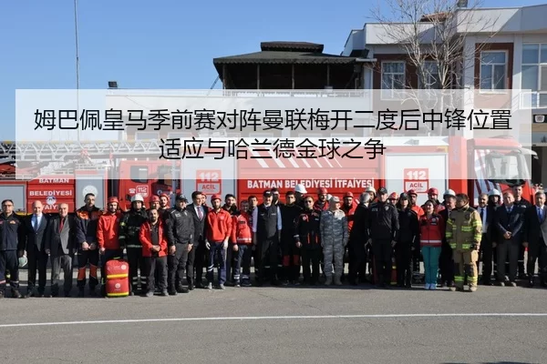 姆巴佩皇马季前赛对阵曼联梅开二度后中锋位置适应与哈兰德金球之争