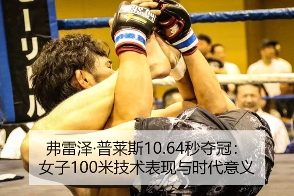 弗雷泽·普莱斯10.64秒夺冠：女子100米技术表现与时代意义